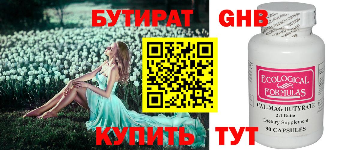 БУТИРАТ оксибутират  БУТИРАТ  Зима  Вход с VPN 