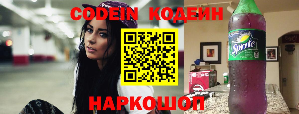 Кодеин Purple Drank Зима